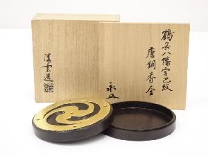 陵雲造　鶴岡八幡宮巴紋唐銅香合
